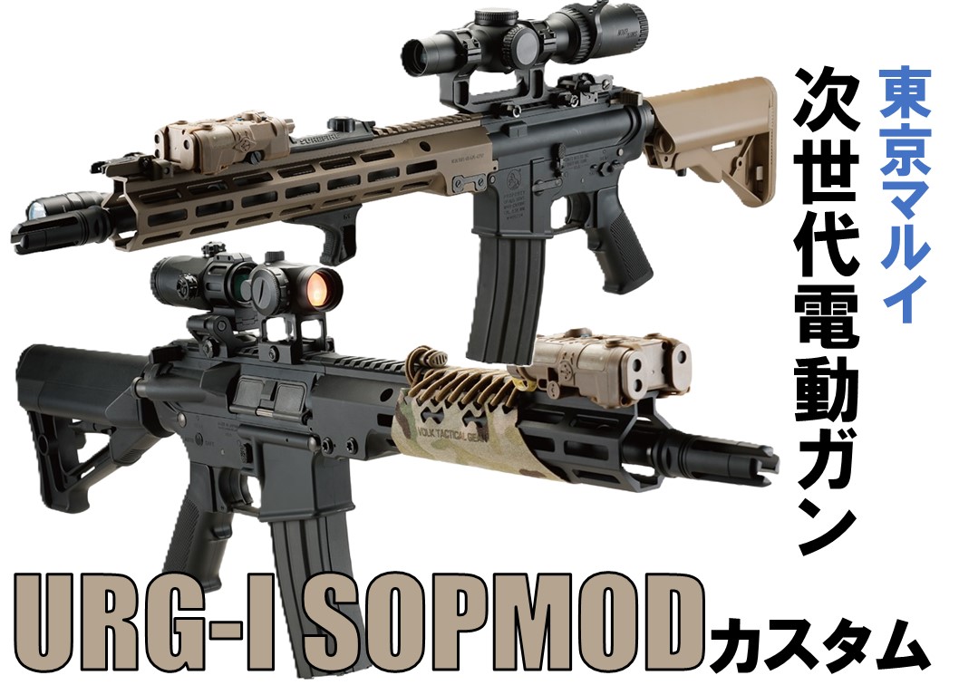 東京マルイ 次世代電動ガン MK18 / URG-Iカスタム ジャンク 東京マルイ
