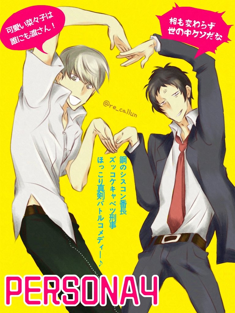 ペルソナ4 足立透 鳴上悠 このポーズを2人にさせたかった