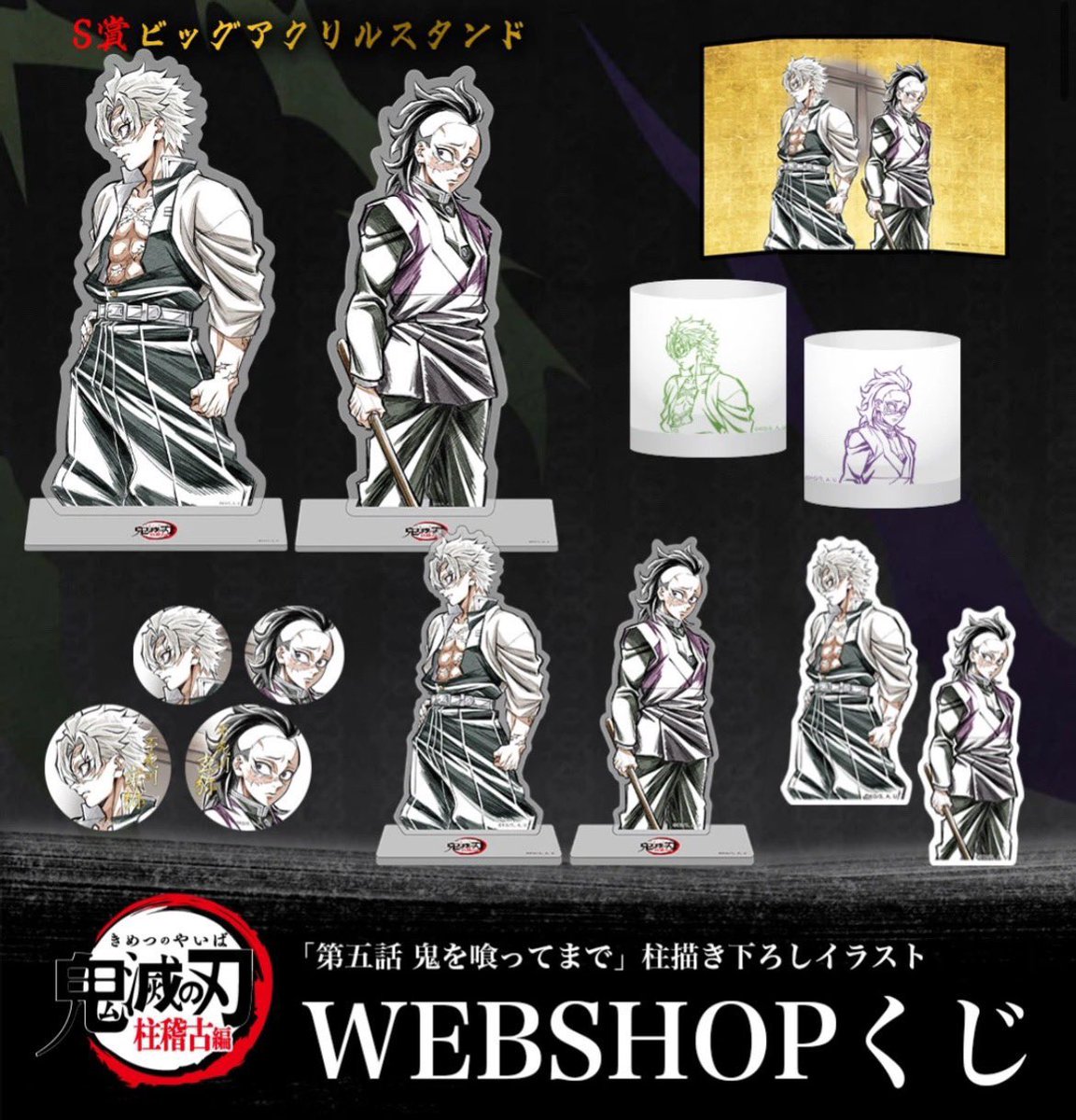 鬼滅の刃 ビッグブロマイド 柱稽古編 不死川実弥 セット 鬼滅の刃