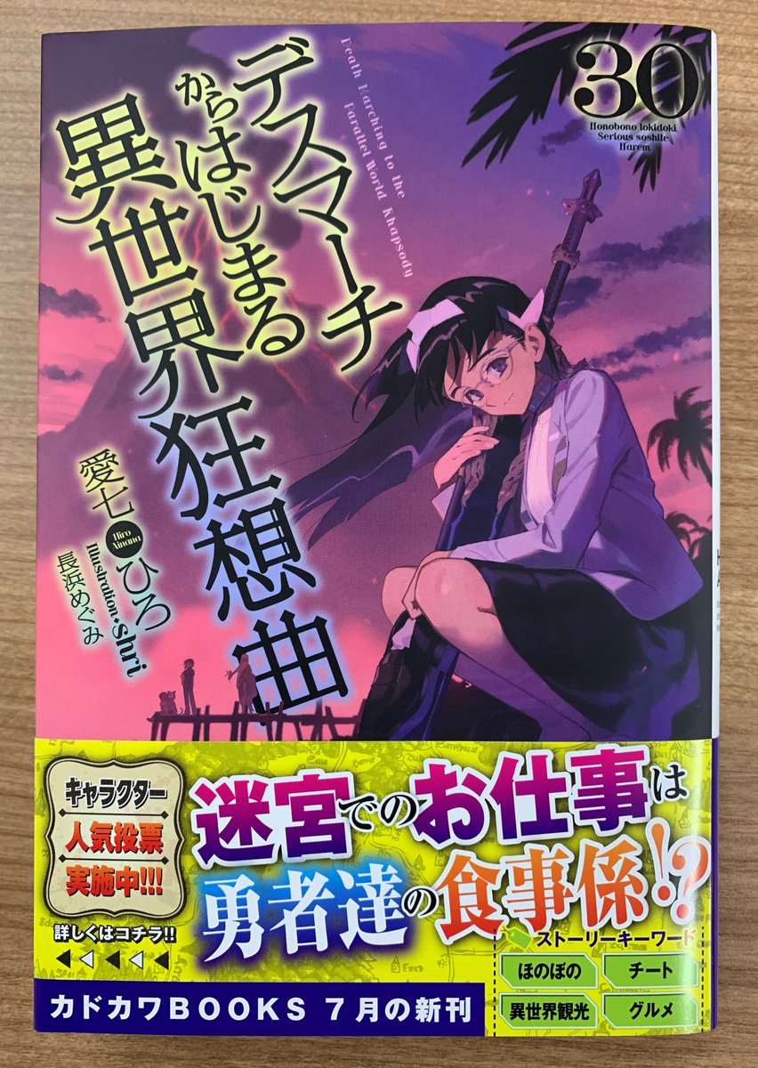 デスマ30巻の見どころ＆表紙(7/13追記)｜愛七ひろの活動報告