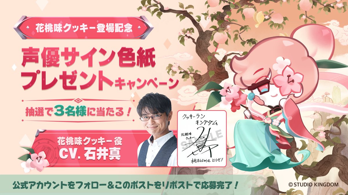 花桃味クッキー🍑役 #石井真さん の直筆サイン色紙🏆当選発表