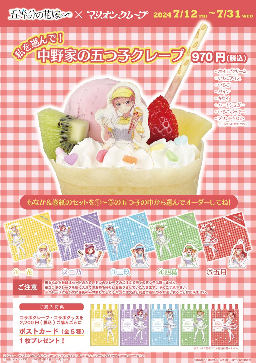 🌸コラボクレープ＆コラボグッズ🌸】 コラボ開催10店舗にて 五つ子を