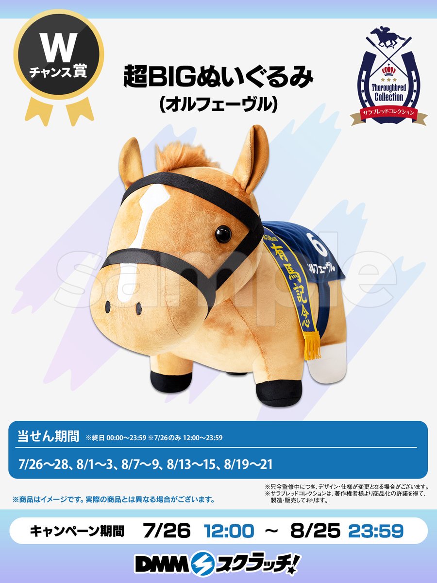 サラブレッドコレクション スクラッチ第六弾A賞超BIGぬいぐるみオ