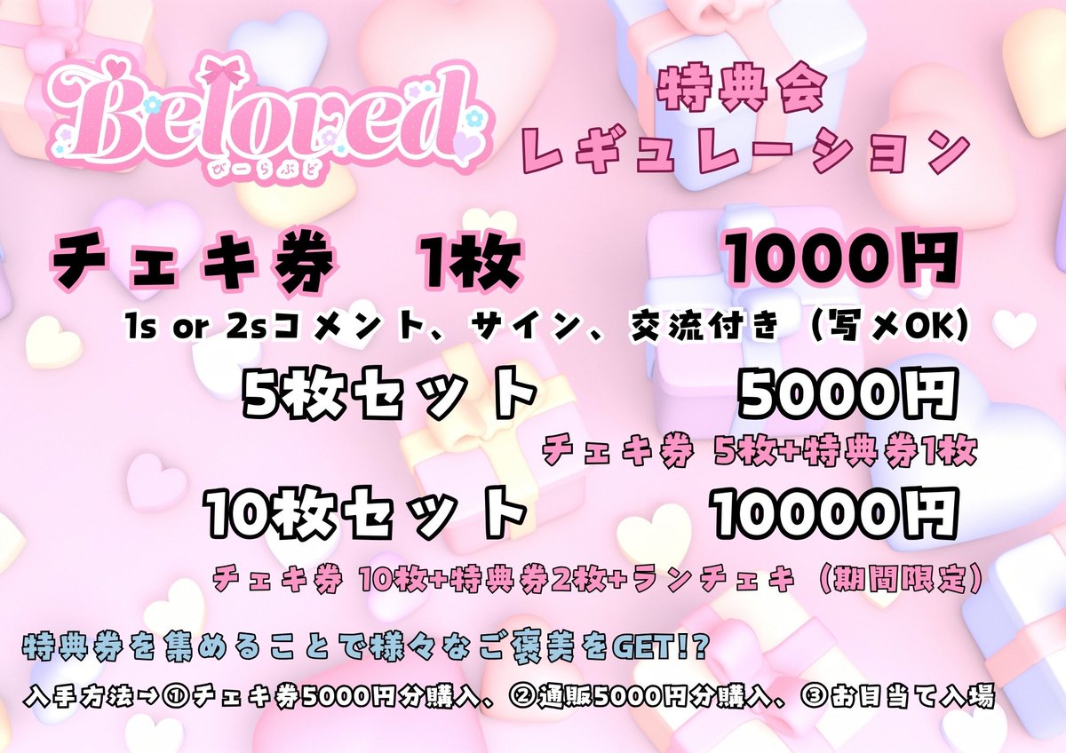 ♡#びーらぶ情報♡ 物販レギュレーションについて 【チェキ券】 1枚