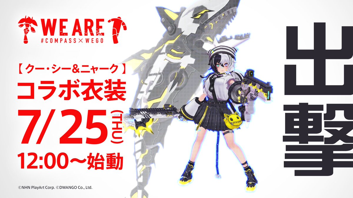 コンパス × WEGO】 第4弾 明日より発売‼️ 零夜、クー・シー