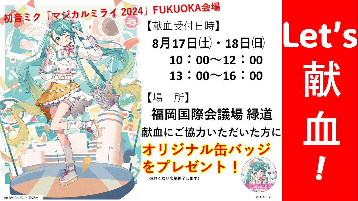 福岡 初開催‼️/ #初音ミク「#マジカルミライ 2024」福岡会場にて献血