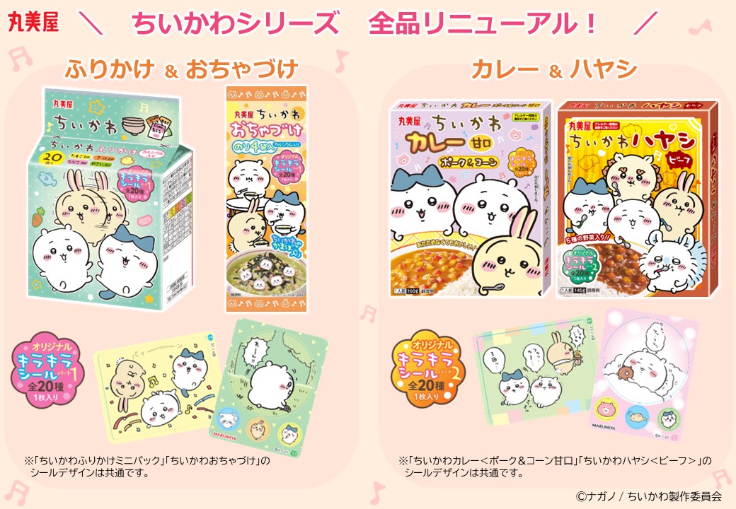新商品／ 丸美屋食品のちいかわシリーズ4品が 完全リニューアル✨ 9月