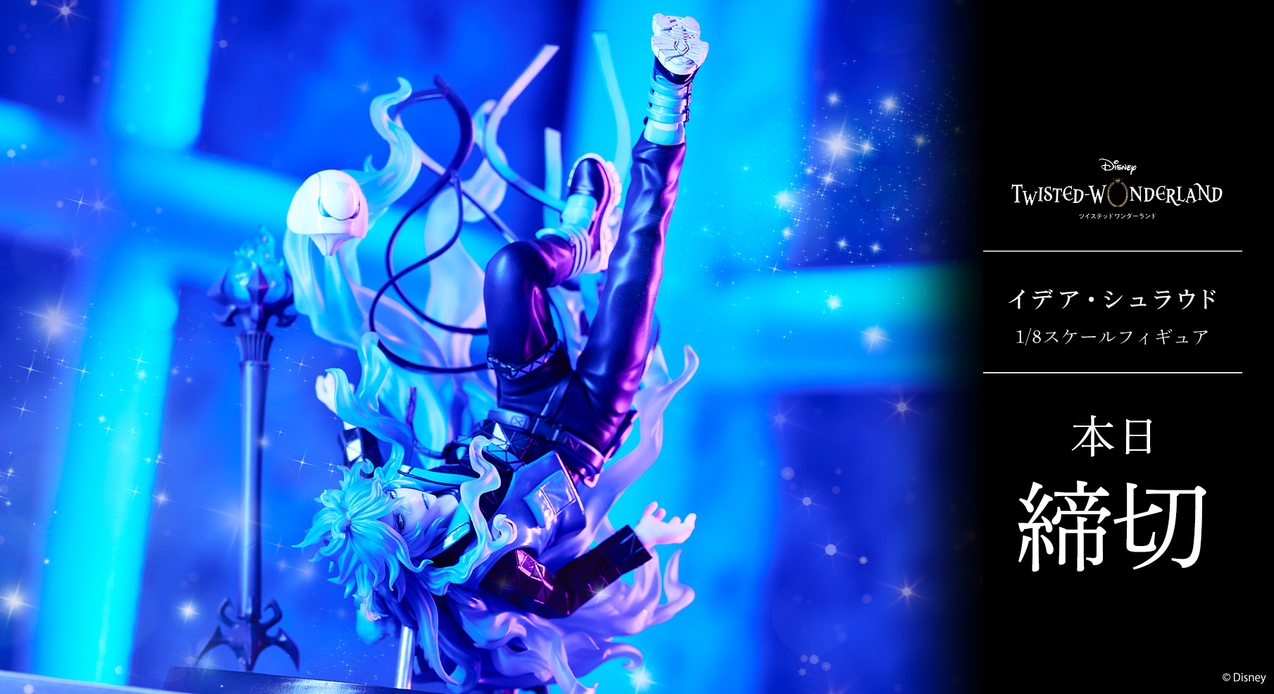 ツイステ イデア・シュラウド 1/8スケールフィギュア 特典付き 完全