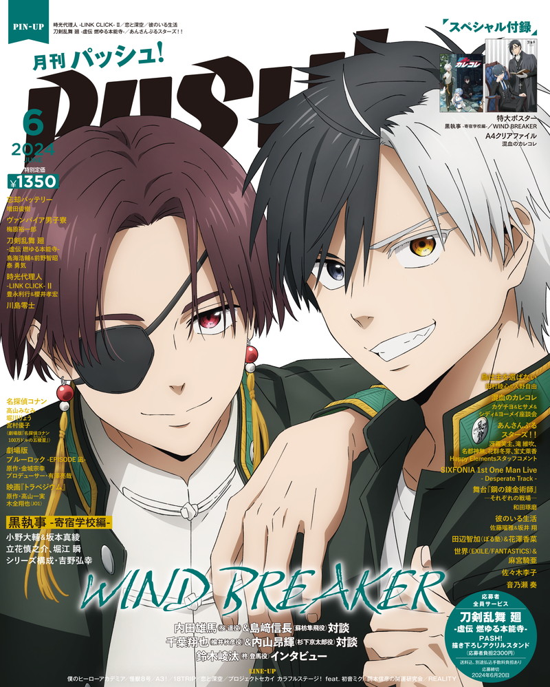 表紙振り返り】 PASH! 2024年6月号 Wカバー「WIND BREAKER」 蘇枋隼飛