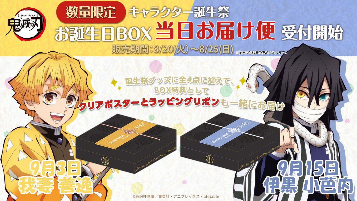 鬼滅の刃 我妻善逸 誕生祭2023 お誕生日BOX ufotable限定