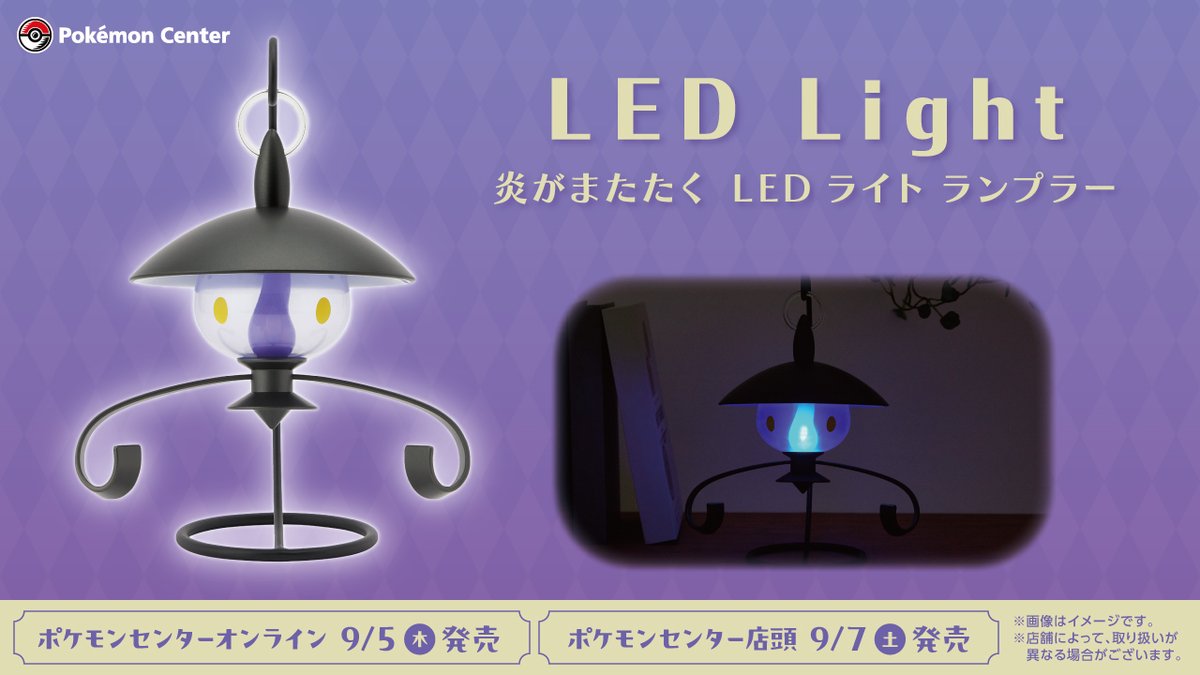 9月7日（土）に、「炎がまたたく LEDライト ランプラー」が、ポケモン
