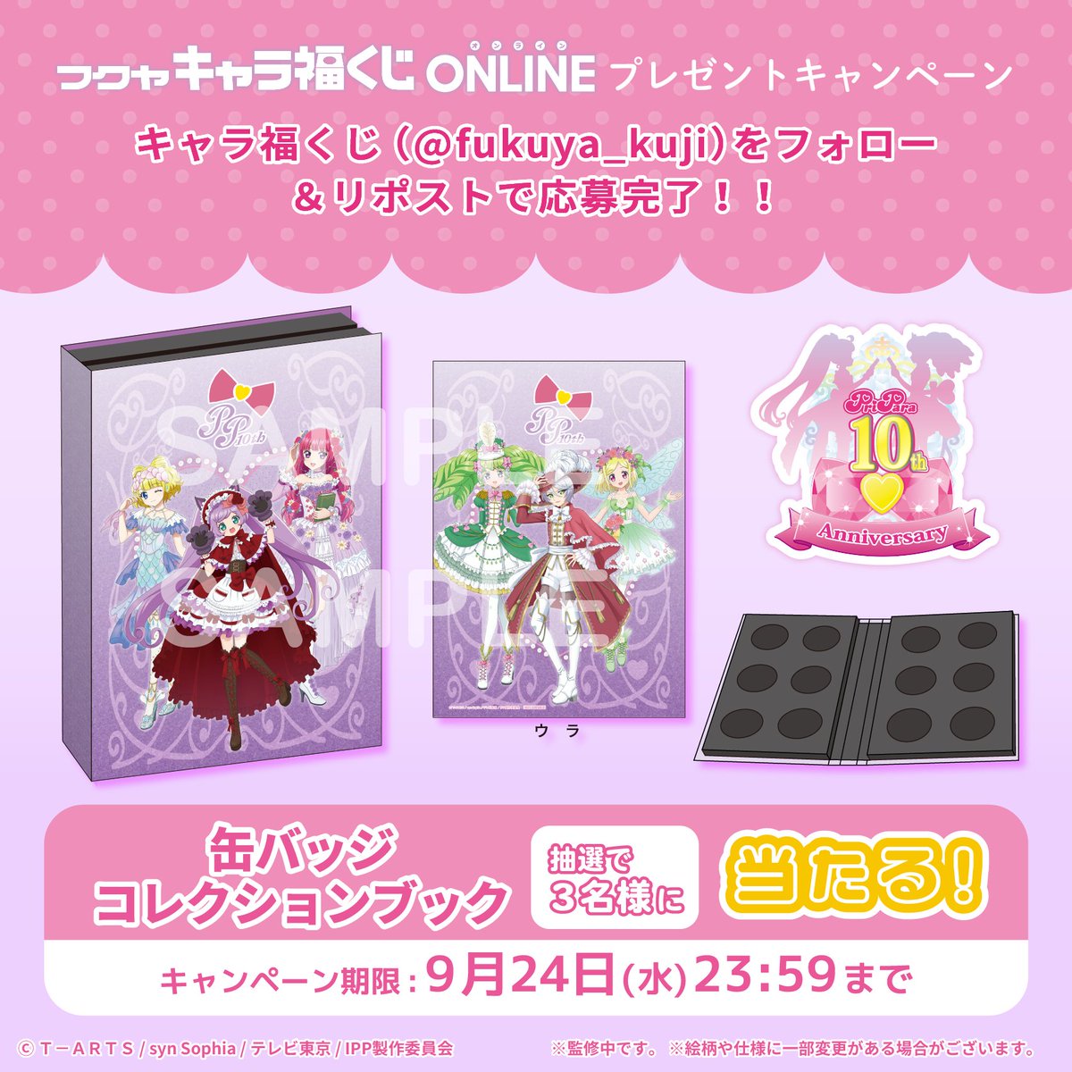 🌟キャラ福くじONLINE🌟 『プリパラ』10周年記念第一弾の 「缶バッジ