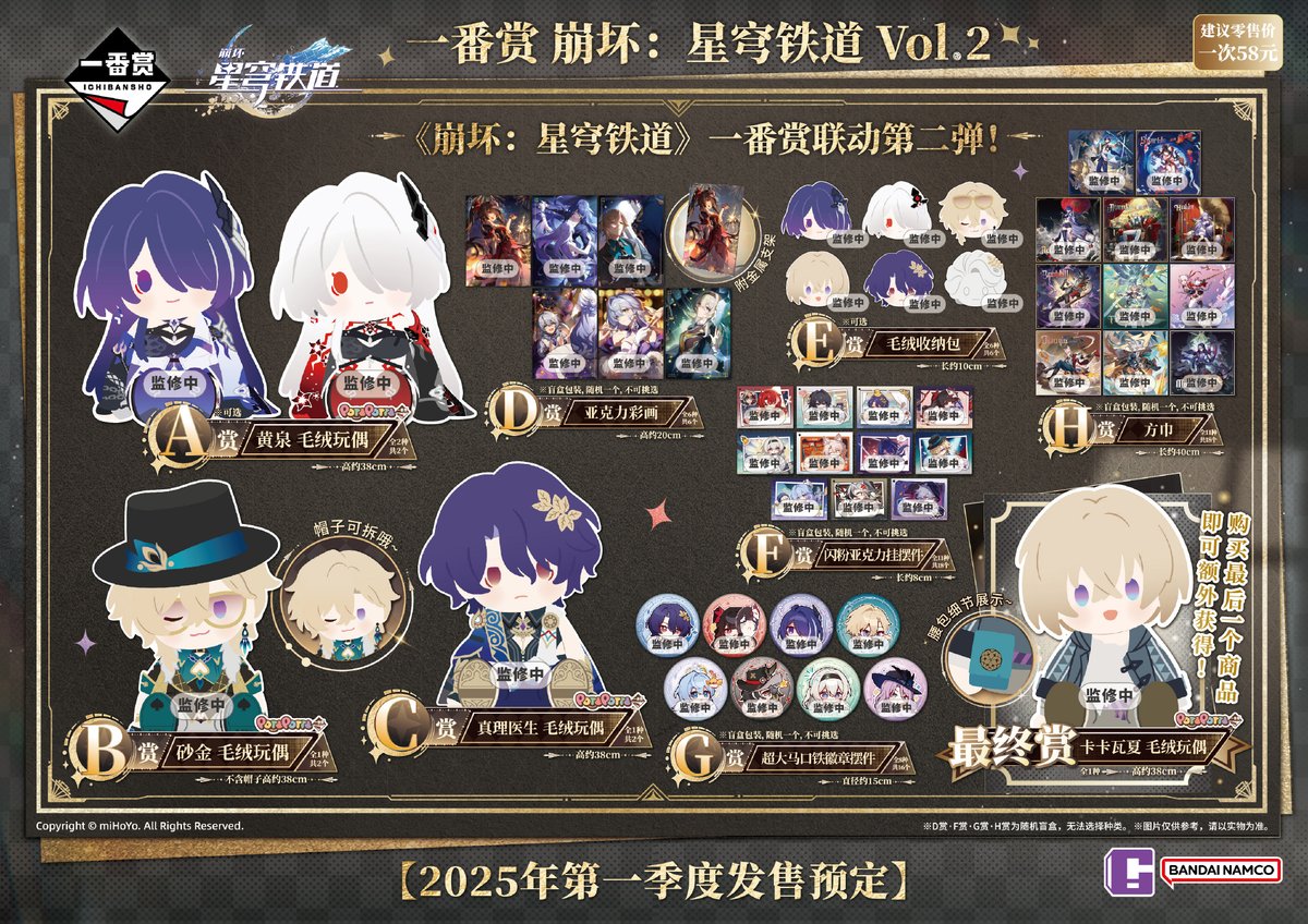 崩壊：スターレイル』一番くじ 第二弾が2025年に発売決定