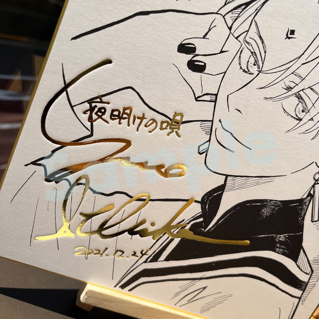 夜明けの唄 ユノイチカ 直筆サイン入り アクリルボード 夜明けの唄