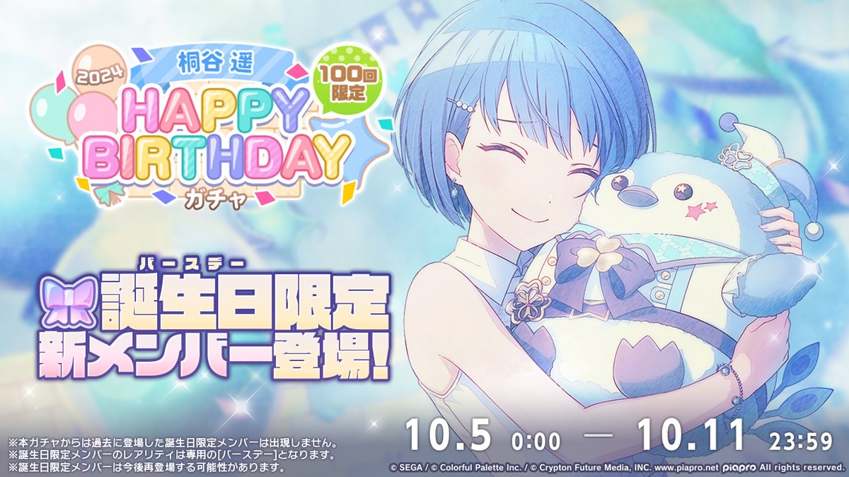 ☘️桐谷遥 HAPPY BIRTHDAY2024 ガチャ開催決定🎂🎉 10月5日0時より