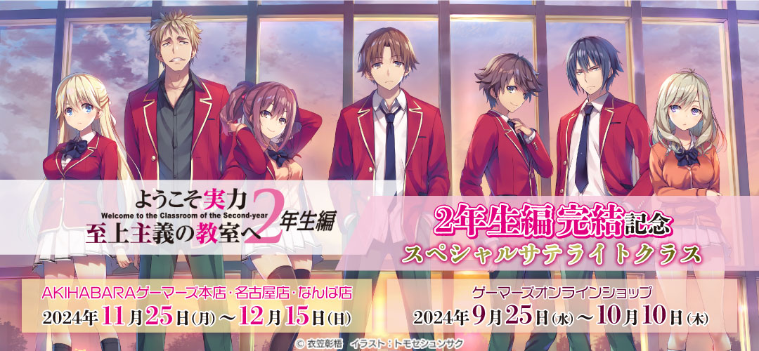 ようこそ実力至上主義の教室へ 2年生編 コミック版 店舗購入特典23枚