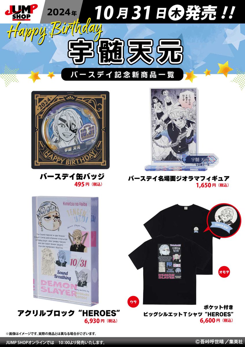 ☆JUMP SHOP原作新商品情報☆ 10/31(木)発売 『鬼滅の刃』宇髄天元