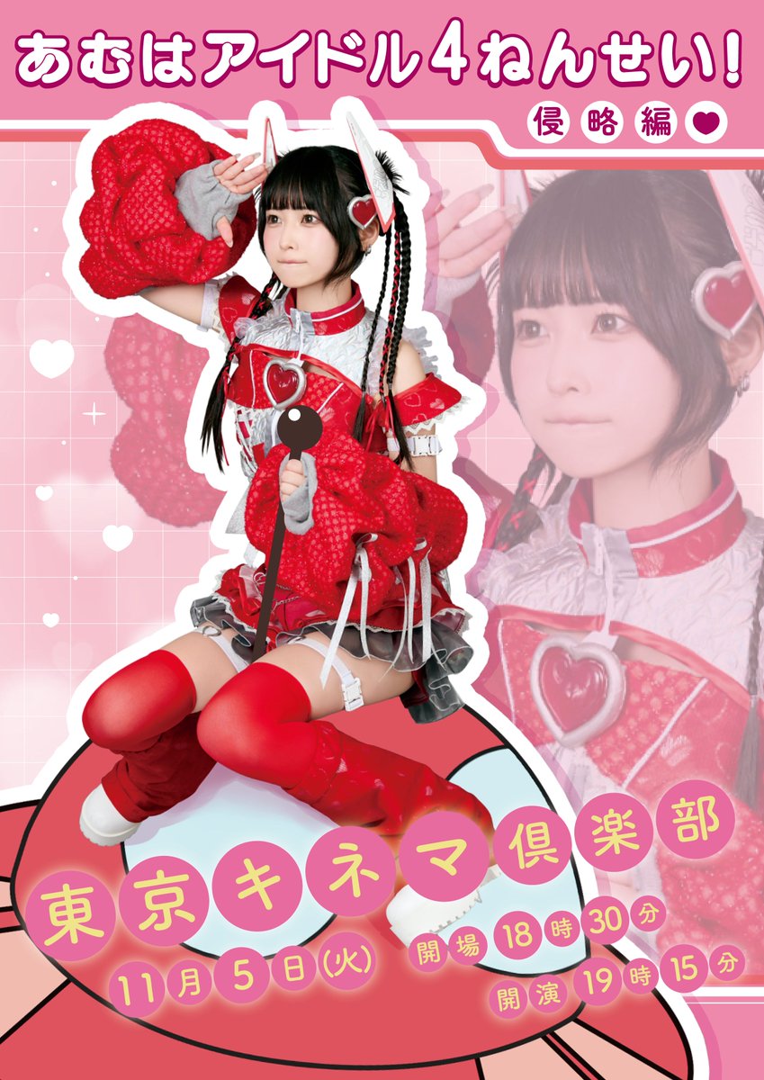 お知らせ】 #逃げ水あむ 生誕ライブ「あむはアイドル4ねんせい！侵略編