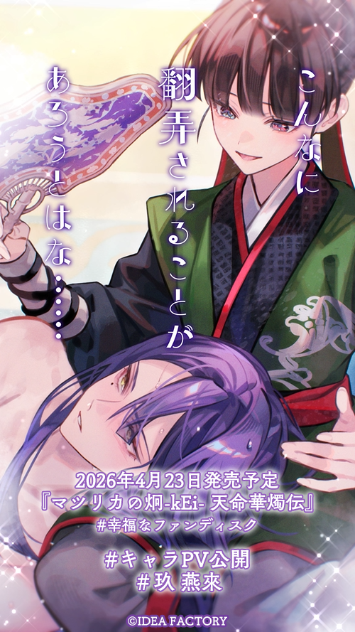 🍑#キャラPV公開 #燕來🍑＞ #マツリカk FD 玖 燕來（CV. #堀江瞬）の