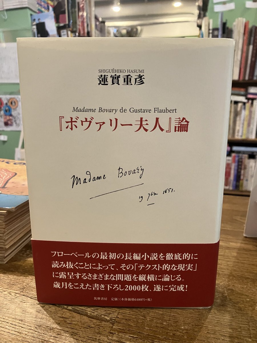 蓮實重彦「『ボヴァリー夫人』論」 2014年初版 ボヴァリー夫人」論