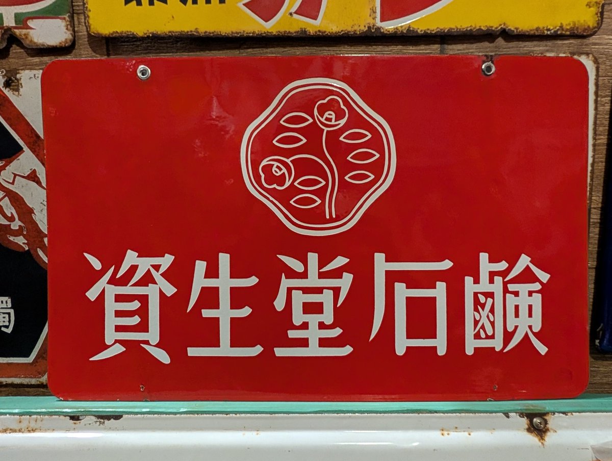 資生堂石鹸 看板 表裏 昭和レトロ 資生堂石鹸 看板 表裏 昭和レトロ