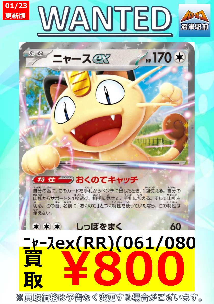 ポケカ 高価買取】 #ムニキスゼロ #ニャース お待ちしてます