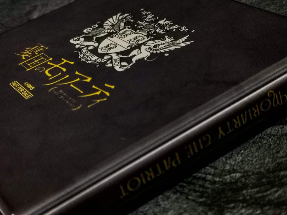 電子版ジャンプSQ.定期購読者限定、憂国のモリアーティ コレクト