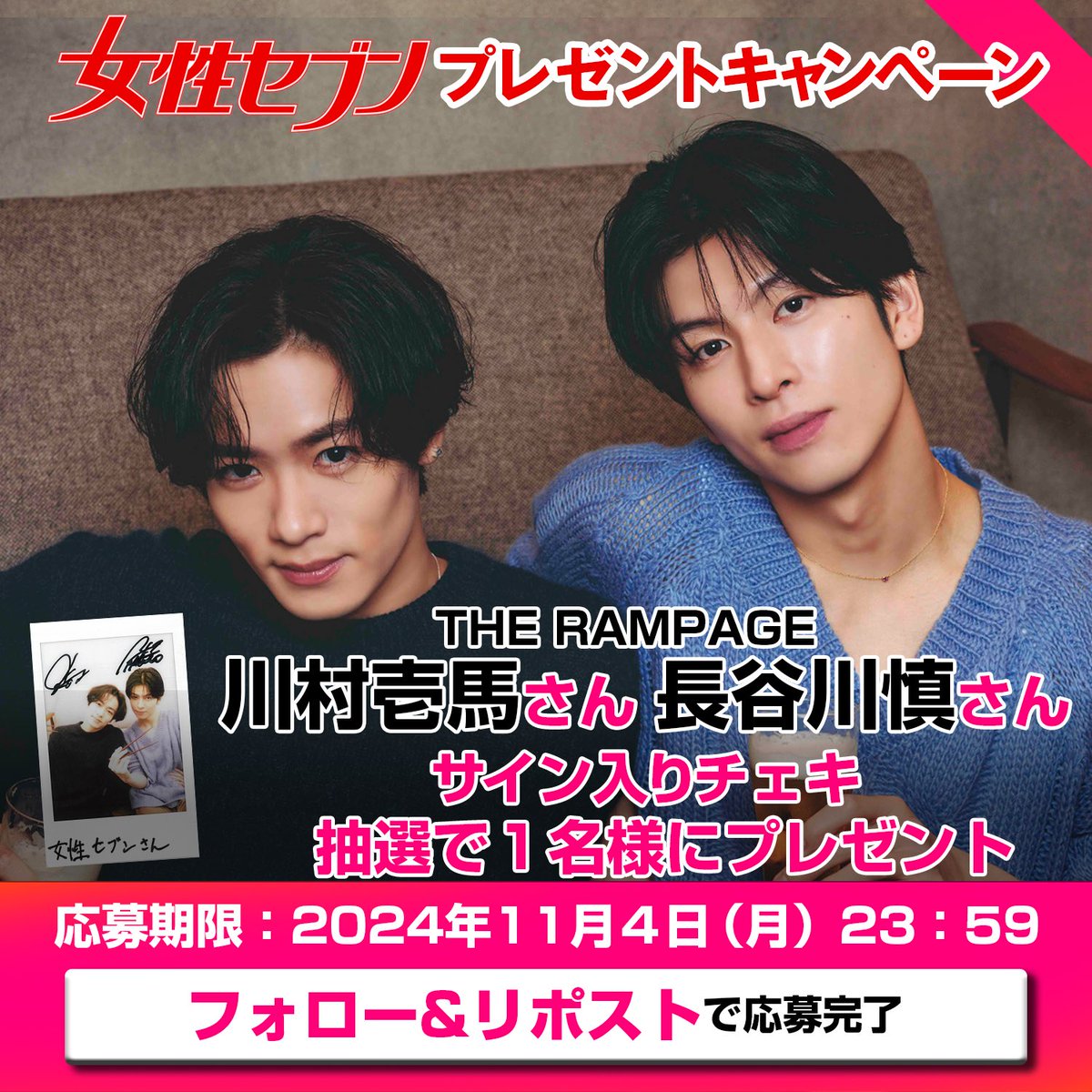 THERAMPAGE #川村壱馬 さん #長谷川慎 さんが女性セブン最新号に登場