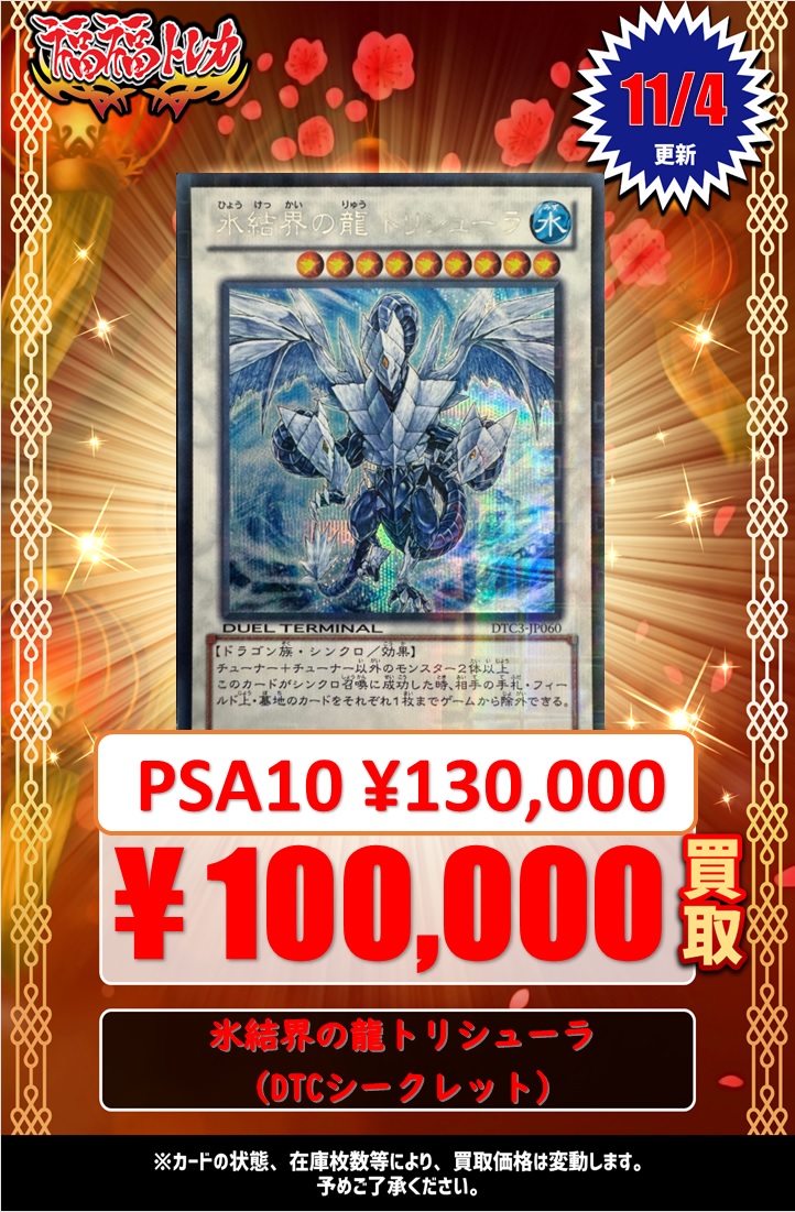 氷結界の龍 トリシューラ DTC3シークレット PSA10 遊戯王 【PSA10