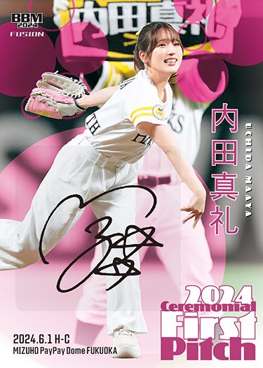 BBM 2024 #FUSION #フュージョン』いよいよ23日発売✨✨ #始球式カード