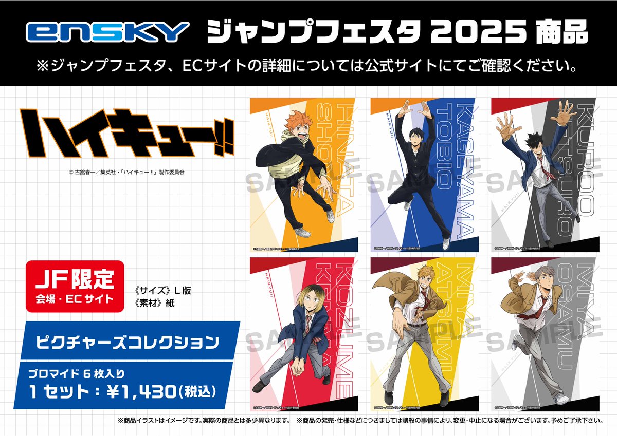JF2025エンスカイブース 限定商品】 アニメ『ハイキュー