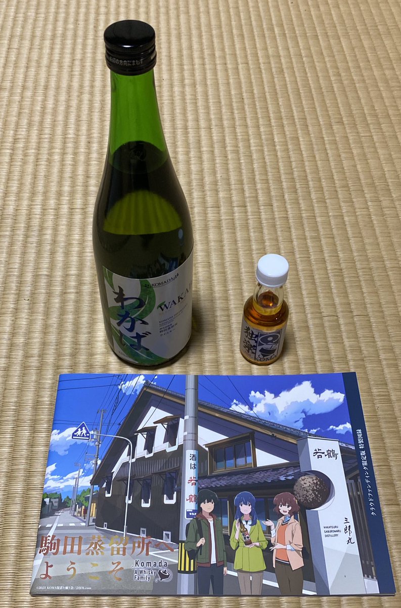 駒田蒸留所へようこそ 限定ウイスキー 特製図録 独楽 わかば 三郎丸