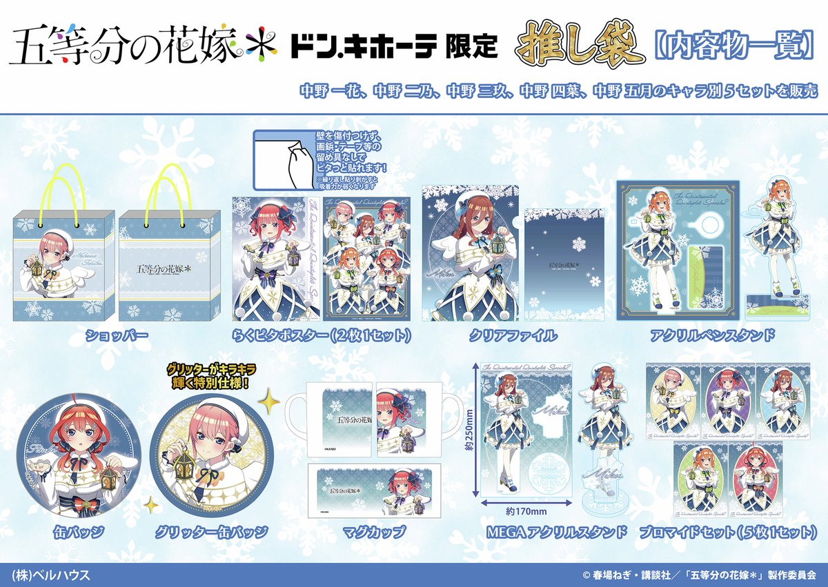 ドン・キホーテ限定】 TVスペシャルアニメ『#五等分の花嫁＊』推し袋が