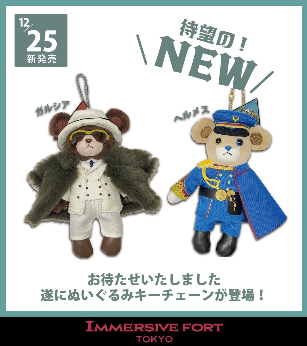 イマーシブフォート東京 ヘルメス指揮官 ぬいぐるみ キーチェーン くま