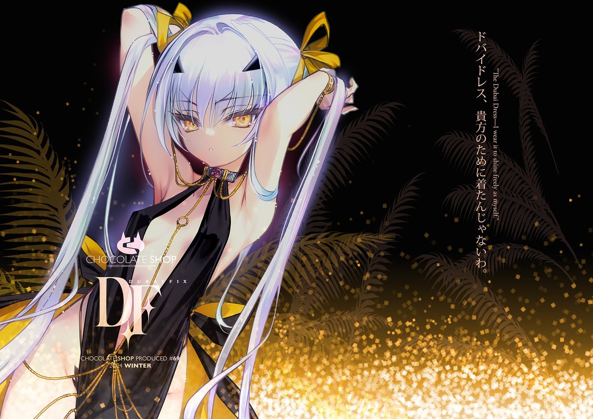 全員あの服。 #FGO #メリュジーヌ #C105