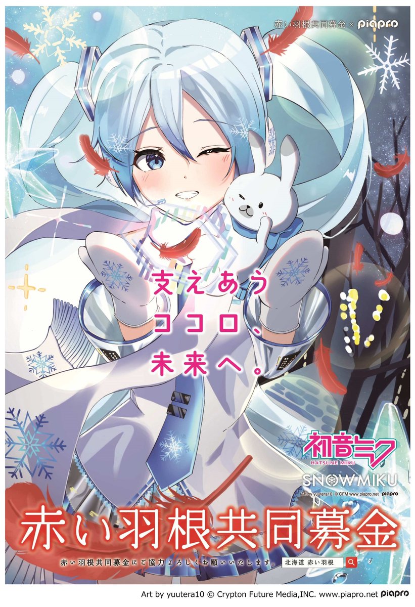 初音ミク 雪ミク 赤い羽根共同募金 缶バッジ 4種セット 赤い羽根共同