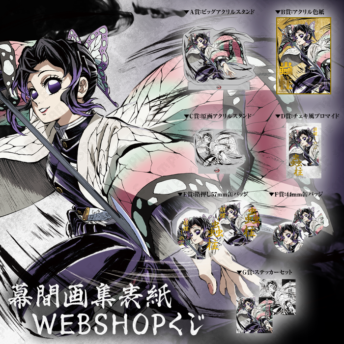 C105】 柱別にて、販売商品のご紹介です。 ・テレビアニメ「鬼滅の刃