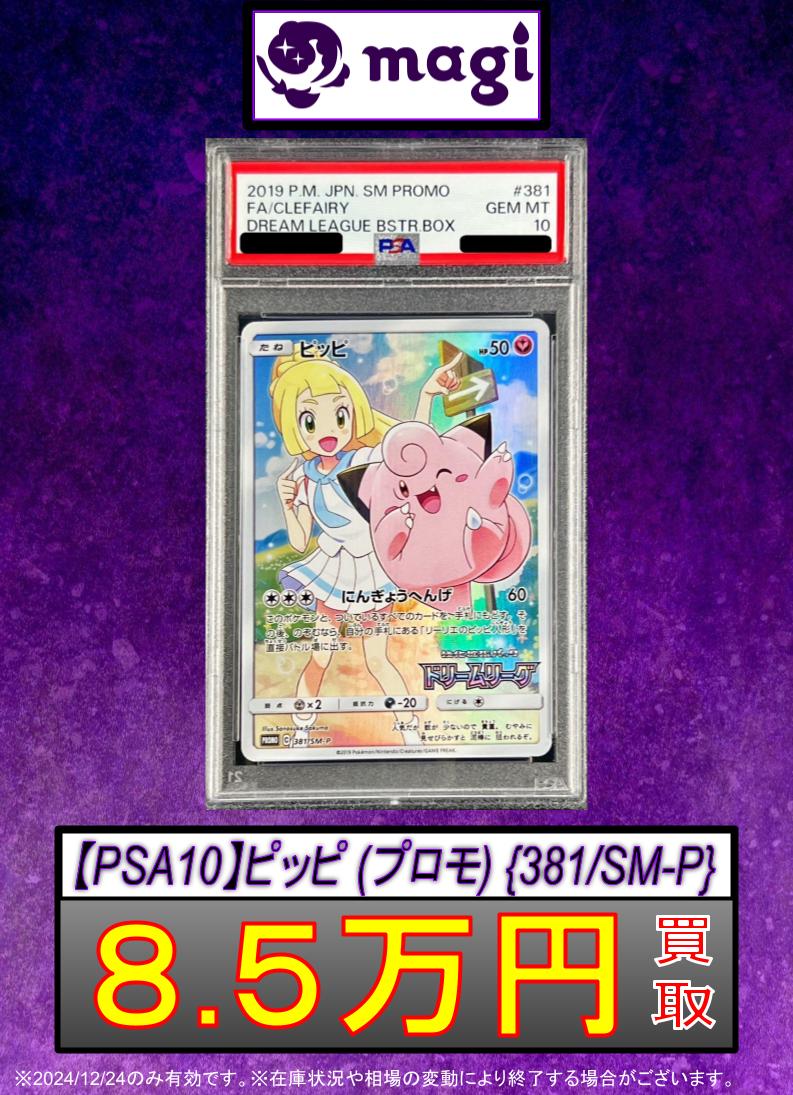 ピッピ：強化拡張パック「ドリームリーグ」BOX購入キャンペーン PSA10