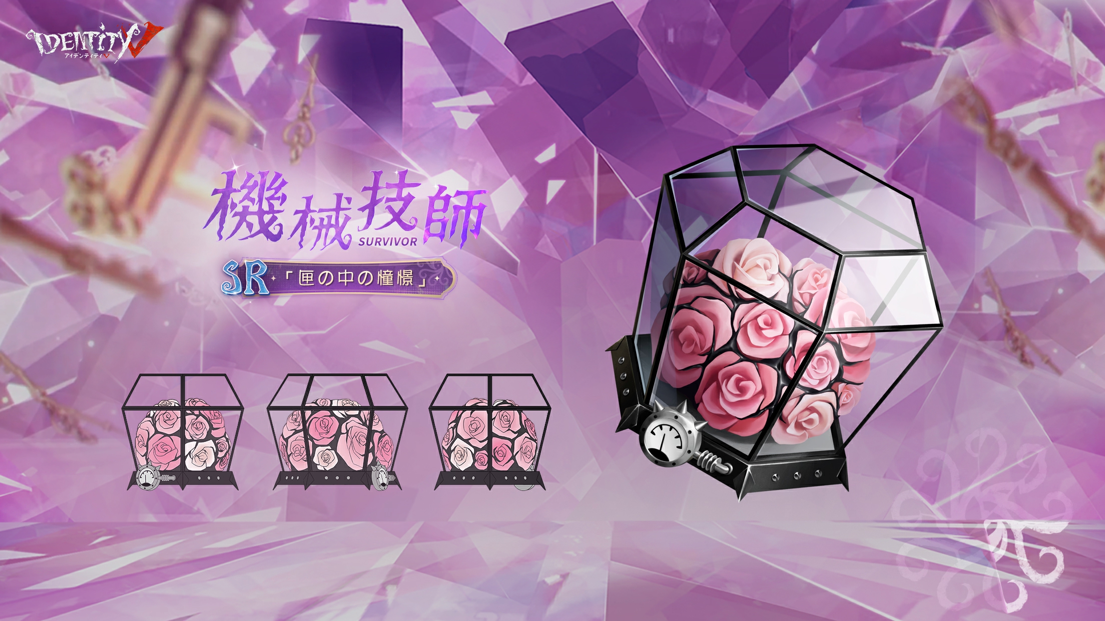 第五人格 オフラインパック 機械技師 トレイシー Identity V 鍵芯 第五