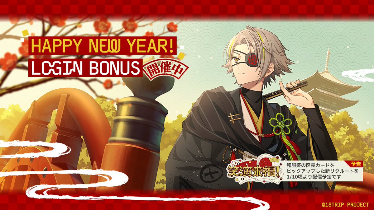 🎍限定ログインボーナス＆トーク配信🎍 本日より『HAPPY NEW YEAR