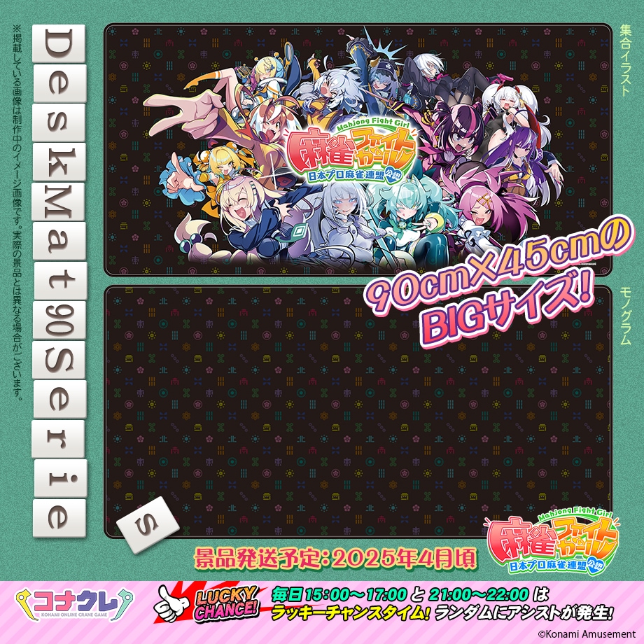 ✨新景品紹介✨ 🆕デスクマット90シリーズ #麻雀ファイトガール 好評の