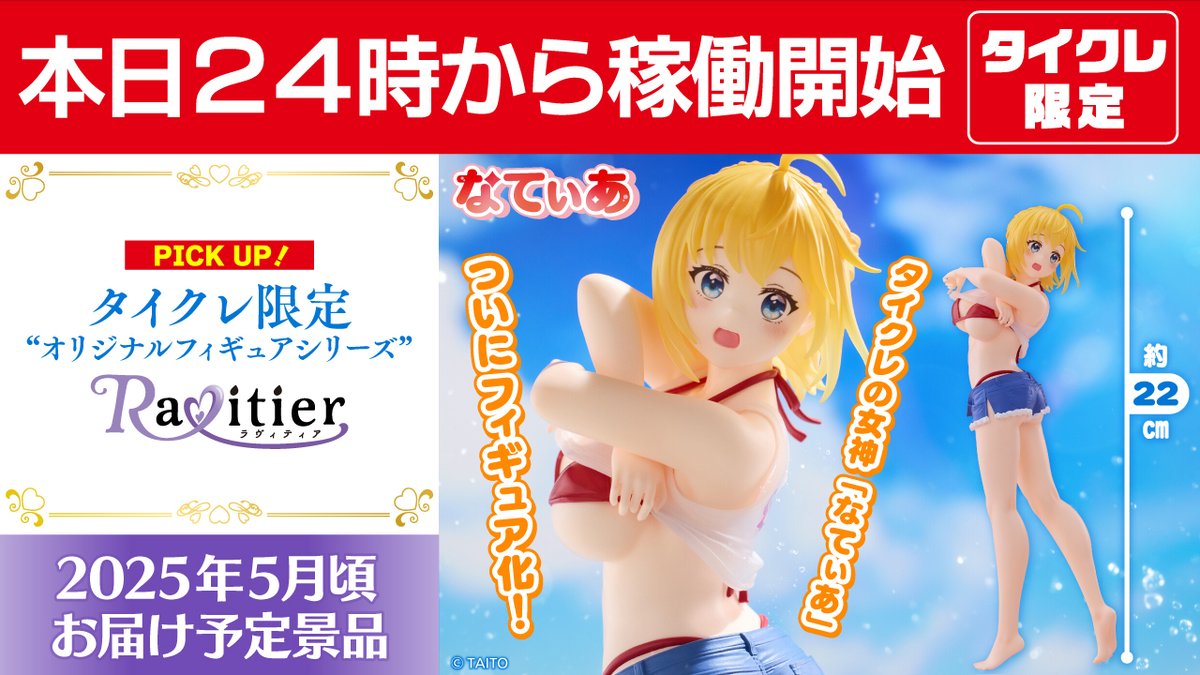 タイクレオリジナルRavitier フィギュアなてぃあ ～Tシャツ水着ver