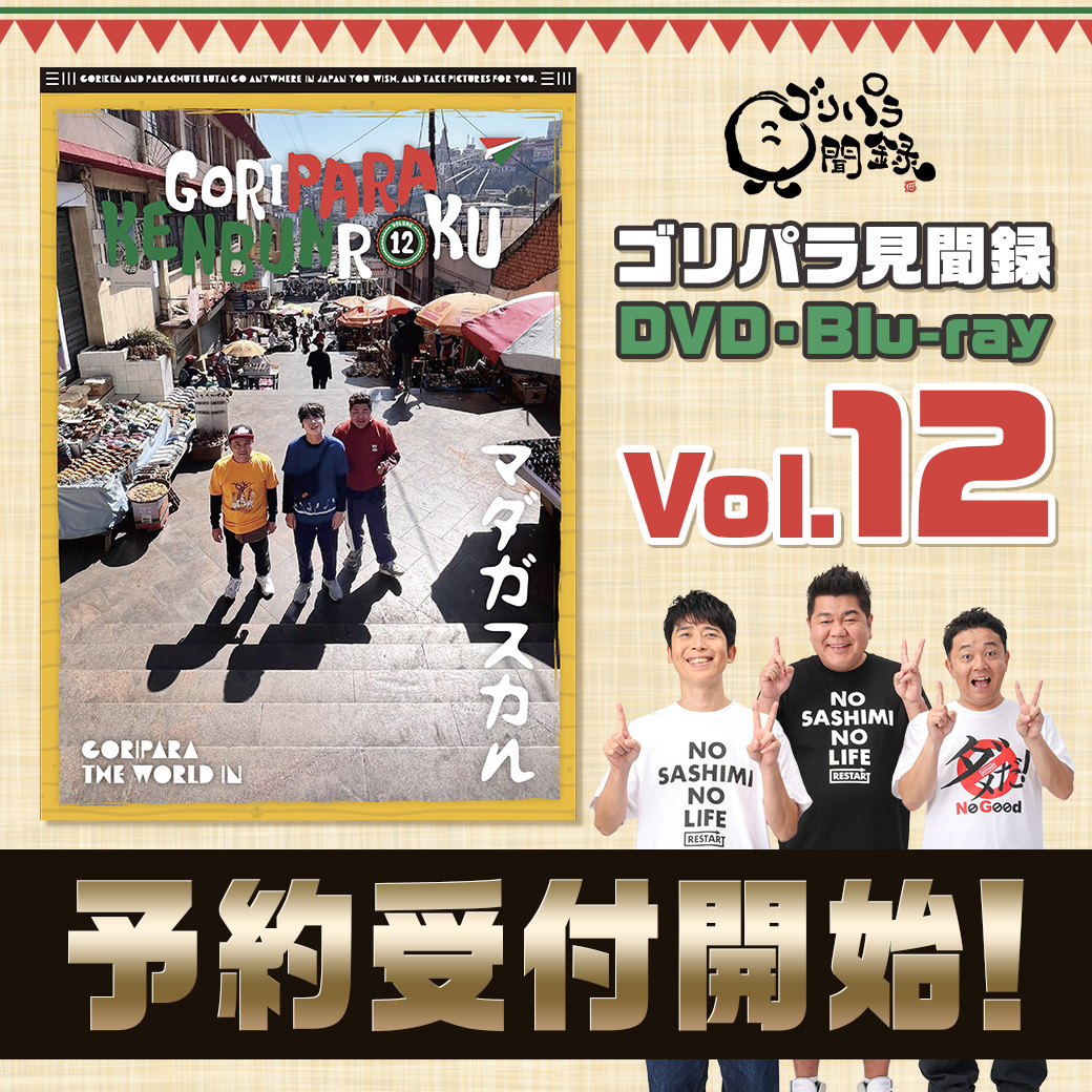 １２本セット DVD ゴリパラ見聞録