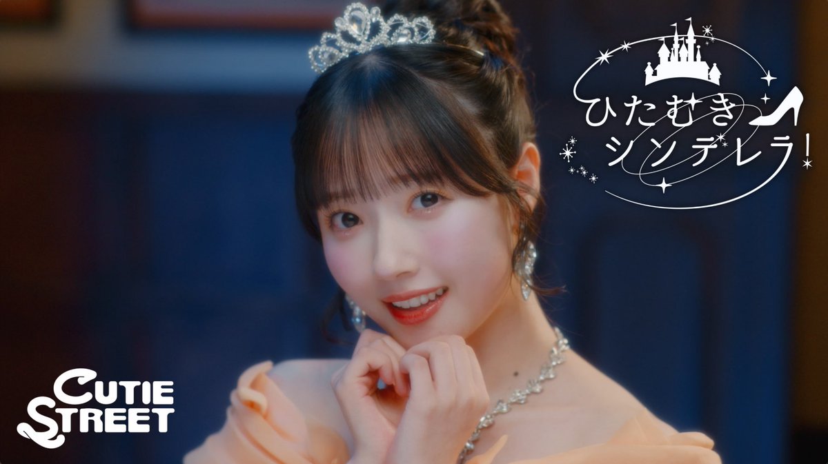 ひたむきシンデレラ！】 MV公開しました💭💍 小さい頃憧れてた