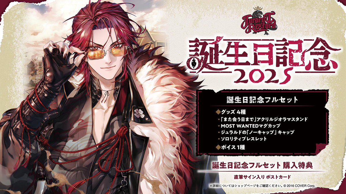 ジュラルド・ティー・レクスフォード 誕生日記念2024 誕生日記念フル