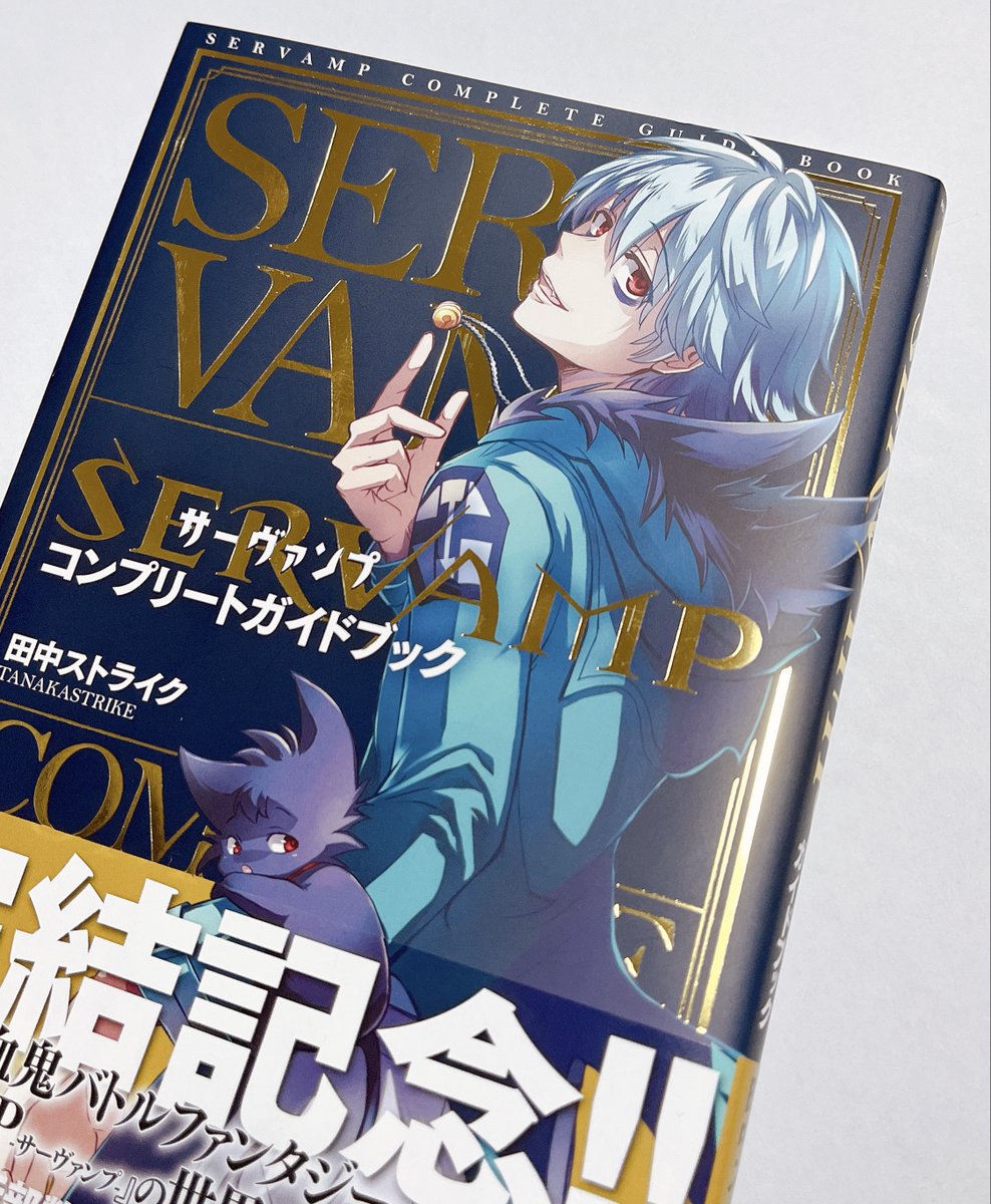 1月27日発売❗️】 『#サーヴァンプ コンプリートガイドブック』 発売