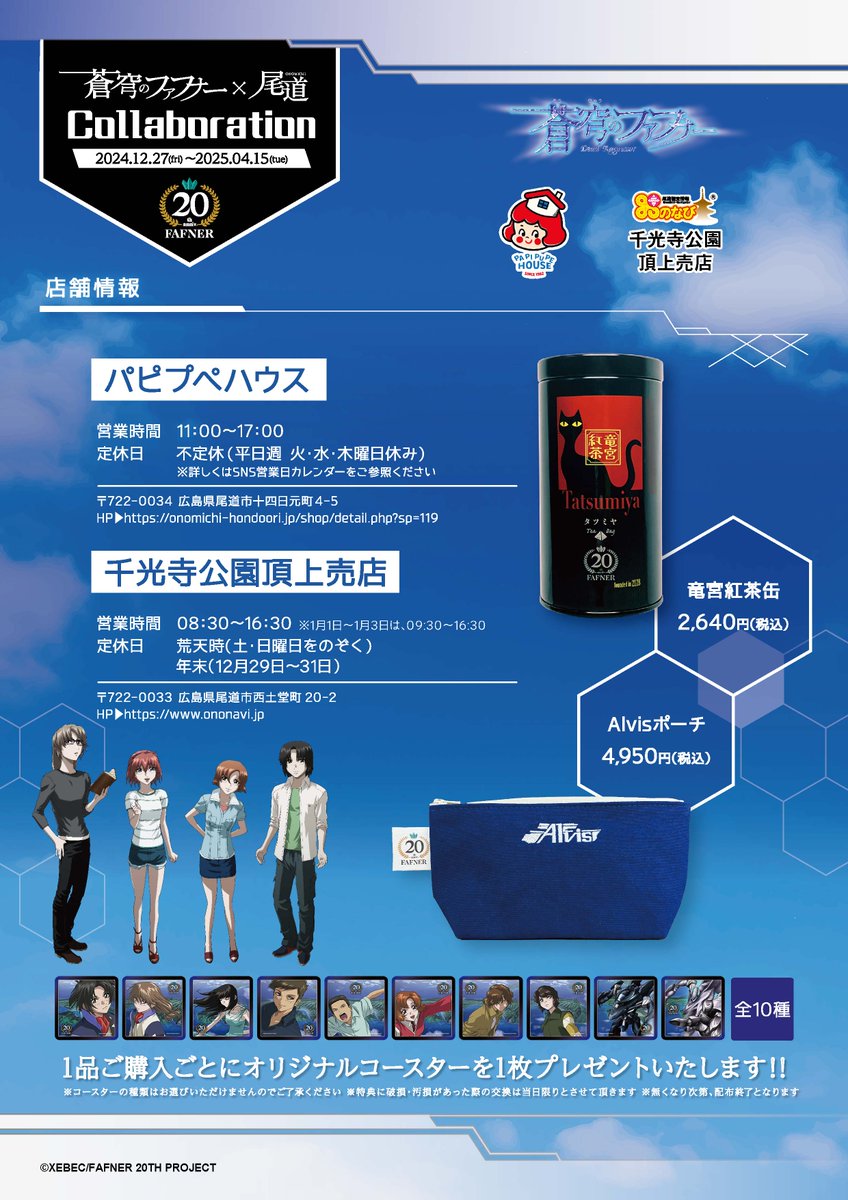 蒼穹のファフナー 尾道コラボカフェ特典コースターセット 20周年