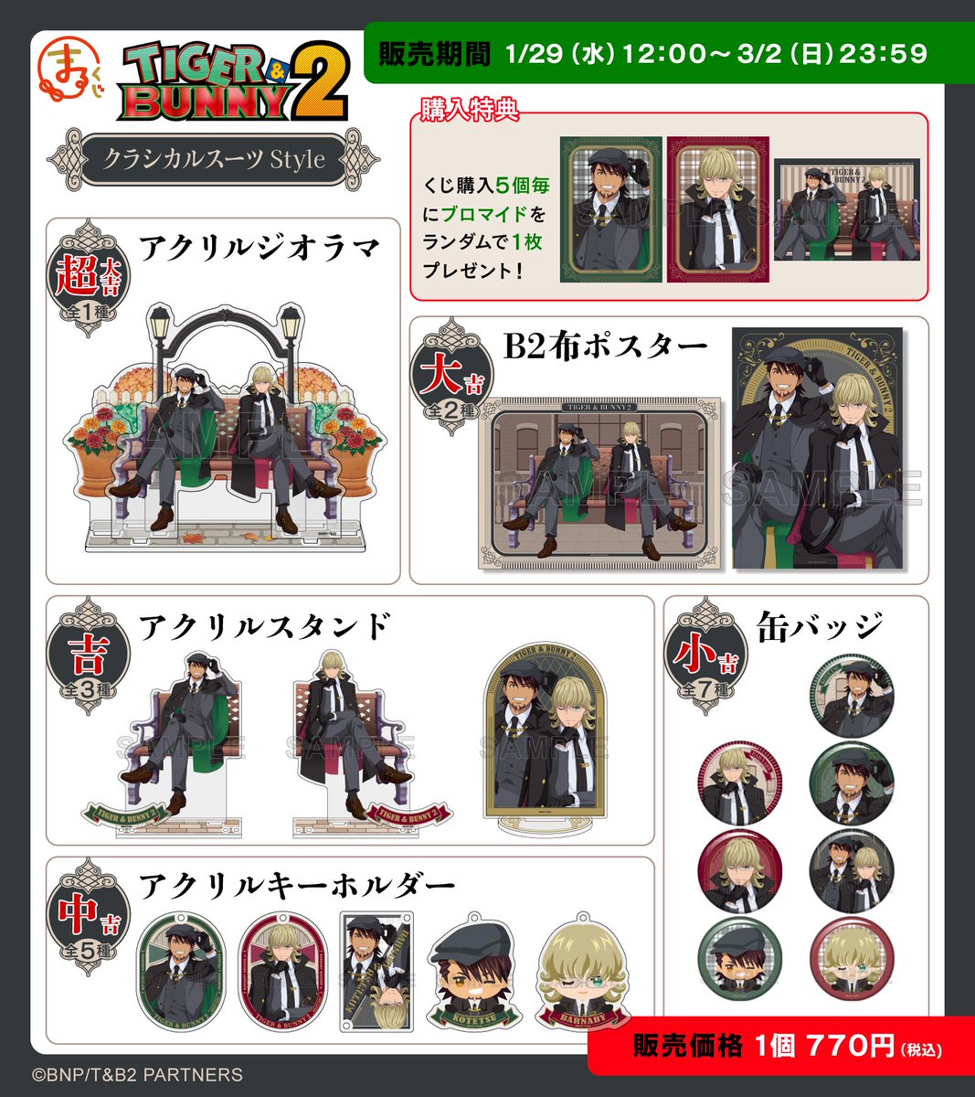 TIGER&BUNNY キャラポップストア B・C賞セット タイガー&バニー