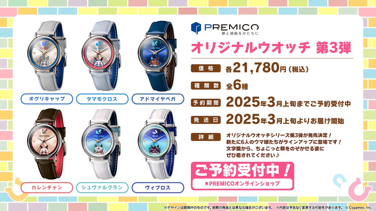 グッズ情報！】 PREMICO(プレミコ)からウマ娘のコラボウオッチ第3弾が