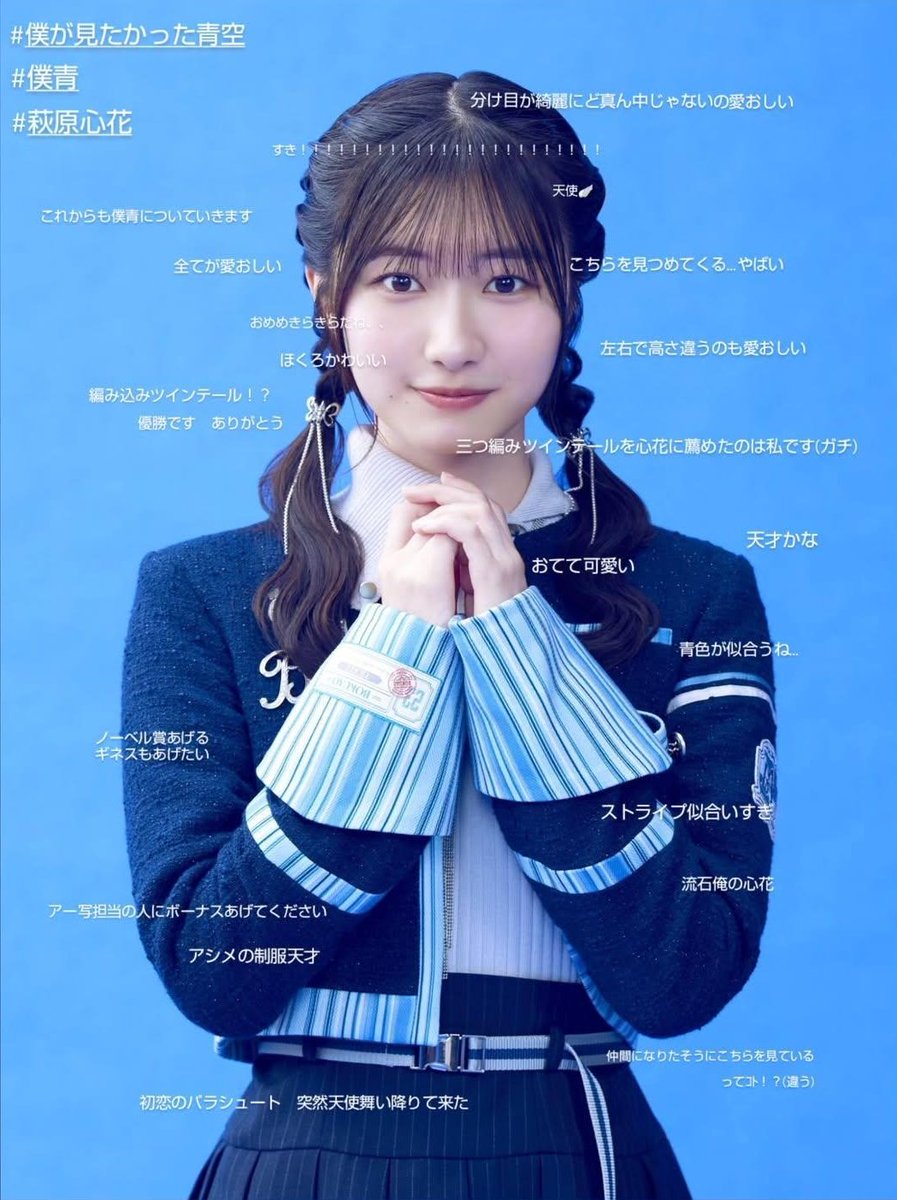 萩原心花 #僕が見たかった青空 #僕青